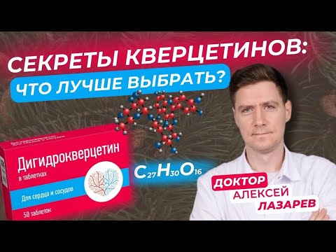 СЕКРЕТЫ КВЕРЦЕТИНОВ: ЧТО ЛУЧШЕ ВЫБРАТЬ? #кверцетин #дигидрокверцетин #рутин #докторАлексейЛазарев