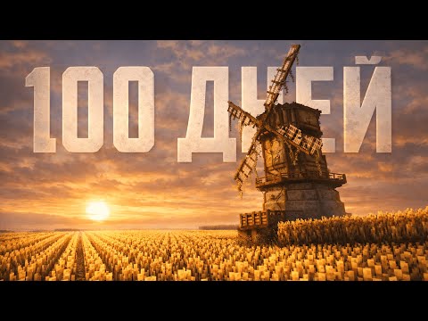 100 ДНЕЙ НА ЗАБРОШЕННОЙ МЕЛЬНИЦЕ В БЕСКОНЕЧНОМ ПОЛЕ В МАЙНКРАФТ