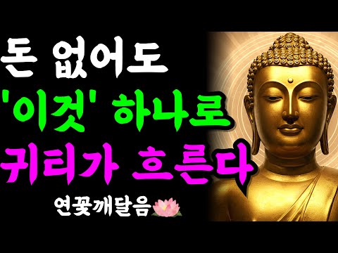 말년에 돈 없어도 '귀티' 흐르는 사람들의 말투 특징 3가지 (이것 모르면 자식도 등 돌립니다 | 부처님 말씀 | 석가모니 | 불교명언 | 불교오디오북