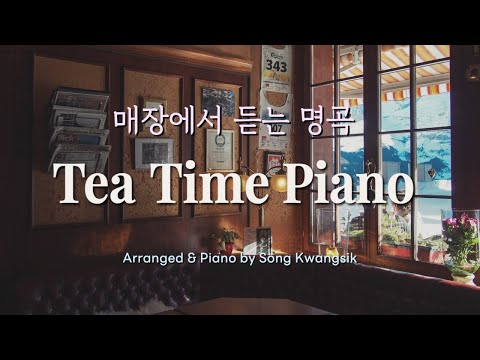 🎹[10 hour] 카페,매장에서 듣는 명곡 연주 모음(중간광고 없음) Piano Collection / Relaxing Piano Music