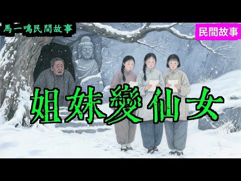 馬一鳴的民間故事：姐妹變仙女|民間故事|民間故事會|民間故事大全|民間故事匯|民間故事会|民間故事合集|民間故事小說