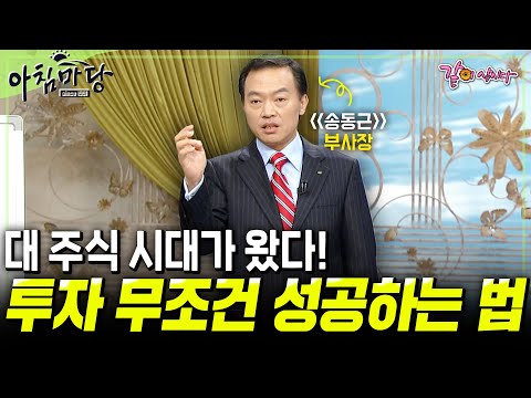 [아침마당] 대 주식 시대에서 당신이 투자에 실패하는 이유. '이것'만 알면 나도 할 수 있다! | 송동근 | KBS 2009.11.05