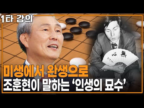 [조훈현의 인생 ✨특강] 단 한번 내기바둑에 스승에게 쫓겨나기도... 바둑과 함께 전설처럼 살아온 그가 전하고 싶은 인생의 묘수는 뭘까? | KBS 20151015 방송