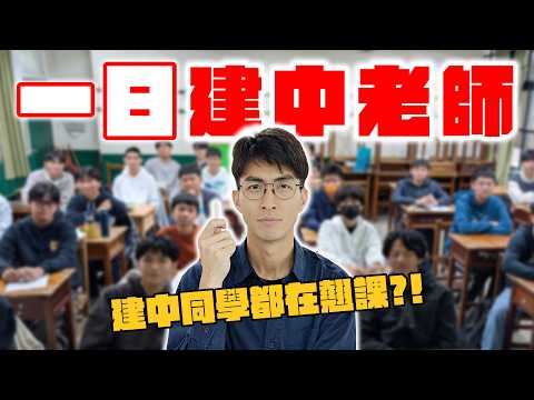 到台灣高中第一志願教課!發現建中學生根本不唸書!?
