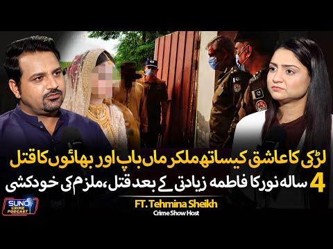 Shocking Noor Fatima Murder Case | Parents & Brothers Killed by Girl and Her Lover | Tehmina Sheikh