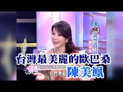 【專訪】台灣最美麗的歐巴桑　陳美鳳《沈春華 LIFE SHOW》