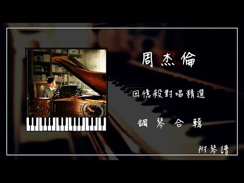 周杰倫《回憶殺對唱系列》︱鋼琴曲合輯︱⭕️附免費鋼琴譜︱龍捲風︱千里之外︱珊瑚海︱稻香︱不該...︱讀書歌單︱Piano Playlist