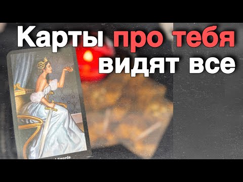 ❗️Ни о чем не Думай❗️Просто послушай... 🌼♥️♣️ расклад таро ✤ знаки судьбы