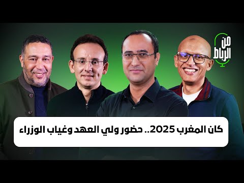 كان المغرب 2025.. حضور ولي العهد وغياب الوزراء وبروز خطاب "اسكت عندنا ضيوف!"