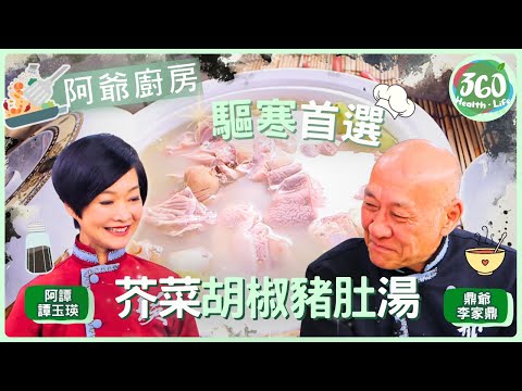 【鼎爺食譜】🔥 這鍋湯驅寒暖胃最強！鼎爺潮州功夫「芥菜胡椒豬肚湯」，冬天必學食療✨ ｜阿爺廚房｜ #李家鼎 #鼎爺 #譚玉瑛 #阿譚｜健康360 TVB