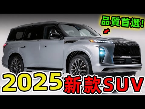 2025年十輛最新款的SUV，第一名竟然讓賓士和BMW都甘拜下風！|世界指南針 #世界之最 #出類拔萃 #腦洞大開 #top10 #汽車 #suv