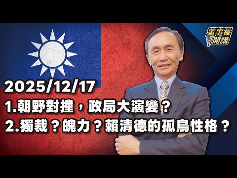 1.朝野對撞，政局大演變？ 2.獨裁？魄力？賴清德的孤鳥性格？【董事長開講】 20251217 吳子嘉