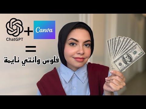ذكاء اصطناعي + إبداعك = دخل ثابت وانتي نايمة! AI + Creativity = Make Money While You Sleep