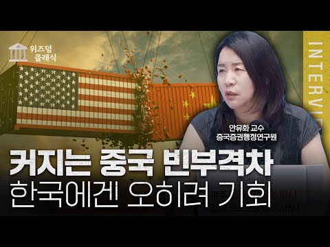 미국이 어떻게든 중국을 죽이려고 하는 이유ㅣ안유화 교수 [위즈덤 클래식]