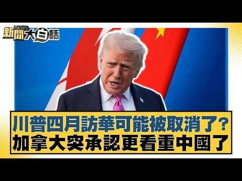 川普四月訪華可能被取消了？加拿大突承認更看重中國了【#新聞大白話】20260206｜#賴岳謙 #董智森 #呂禮詩