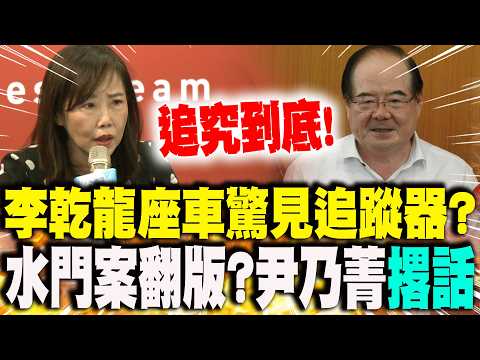 [Full Subtitles] A Watergate-like Scandal? Tracker Found in Lee Kan-lung's Car? Yin Nai-ching Vow...