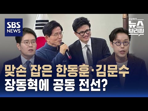 [핫브리핑] 맞손 잡은 한동훈·김문수…장동혁에 공동 전선? / SBS / 편상욱의 뉴스브리핑