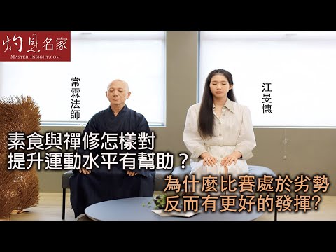 【字幕】常霖法師x江旻憓：素食與禪修怎樣對提升運動水平有幫助？ 為什麼比賽處於劣勢反而有更好的發揮？ 《灼見文化》（2024-07-28）