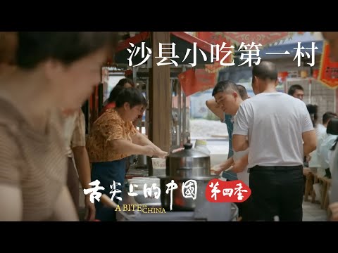 閩菜的魅力！福建沙縣 何以憑小吃獨步江湖？走進沙縣小吃的起點——夏茂鎮俞邦村 也許能找到答案 | 舌尖上的中國 A Bite of China