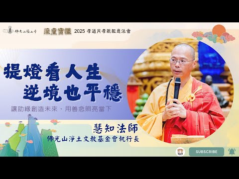 梁皇寶懺卷三｜燈供養照見因果｜逆境順境皆佛事｜助緣創造未來｜提燈看人生，善念照亮當下｜慧知法師開示｜2025佛光山福山寺梁皇法會