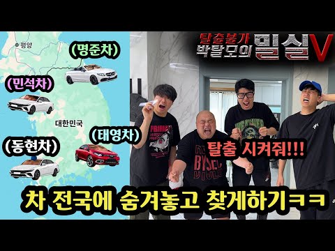 집주인 몰래 숨어 사는 친구들 탈출 불가한 지옥의 미션들로 집에 가둬버리기 ㅋㅋ