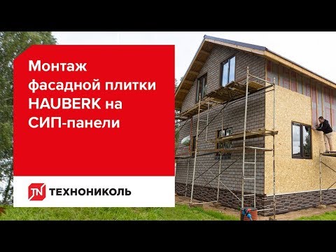 Монтаж фасадной плитки HAUBERK на СИП панели