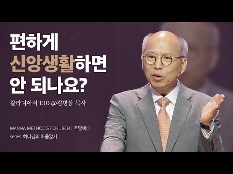 만나교회 [주일] 하나님의 기쁨이 되는 사역 - 김병삼 목사 | 2024-02-04