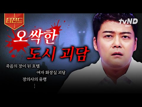 [#프리한19] ※심약자 시청 주의※ 전 세계를 공포에 떨게 만든 미스터리 괴담.zip | #티전드