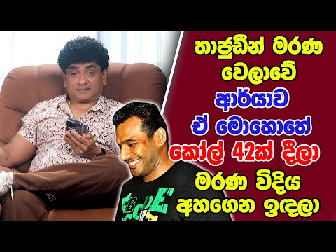 තාජුඩීන් මරණ වෙලාවේ ආර්යාව ඒ මොහොතේ කෝල් 42ක් දීලා මරණ විදිය අහගෙන ඉඳලා | SUDAA STUDIO |