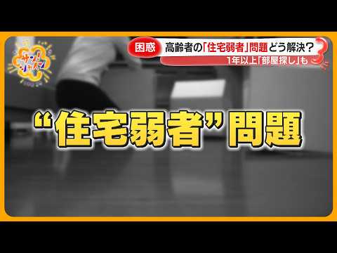 【困惑】賃貸契約を断られる｢住宅弱者｣の高齢者が増加…近年 “サ高住” が人気に！？その理由とは？専門家解説【サン！シャインニュース】