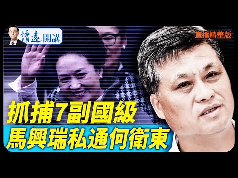 抓捕7副國級，馬興瑞私通何衛東【每日直播精華】 靖遠開講 唐靖遠  2025 12 10