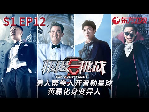 男人帮被卷入开普勒星球,黄磊化身变异人智斗五兄弟！#极限挑战第一季 Go Fighting S1 EP12 FULL
