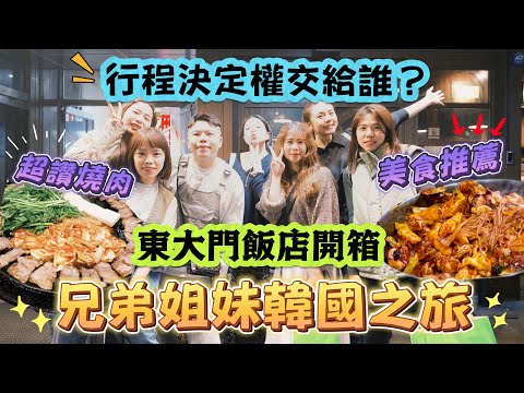 【韓國vlog】兄弟姐妹團出發！抽籤行程超失控？控制不住的購物慾😂東大門飯店開箱！