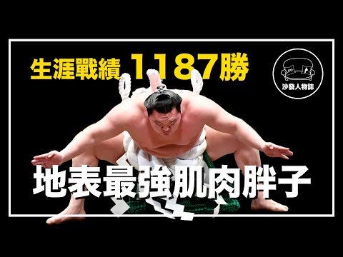 ｜日本史上最強的相撲力士 他統治相撲界10年無人能敵｜平成の大橫綱 白鵬翔 人物誌