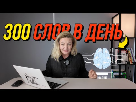 Как выучить 300 слов в день?