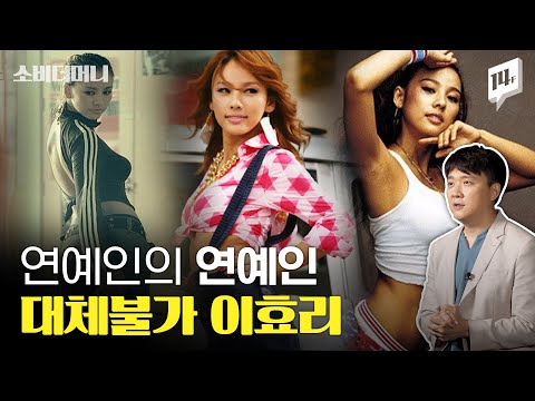 숨만 쉬어도 화제가 되는 최고의 브랜드, 핑클부터 환불원정대까지 '이효리 효과' 22년 / 14F