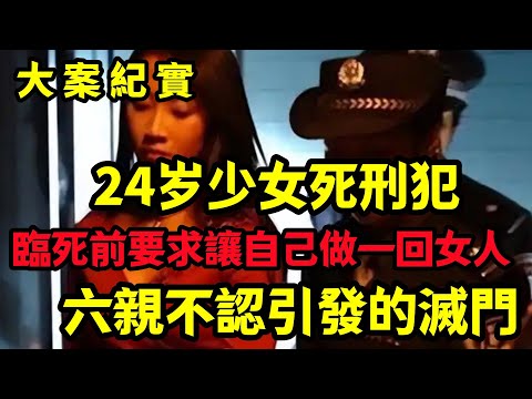 【大案纪实】24岁少女死刑犯死囚的唯一要求