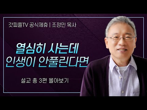 조정민 목사 '열심히 사는데 인생이 안풀린다면' 시리즈 설교 3편 몰아보기 | 베이직교회 : 갓피플TV [공식제휴]