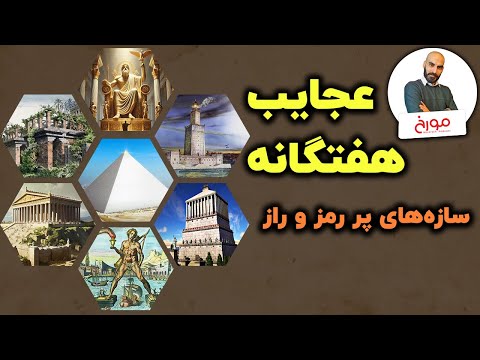 عجایت هفتگانه | شگفتی‌های مهندسی دوران باستان