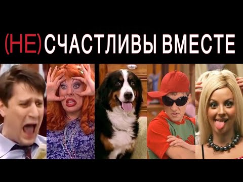 СЧАСТЛИВЫ? ВМЕСТЕ? - Психология семьи Букиных