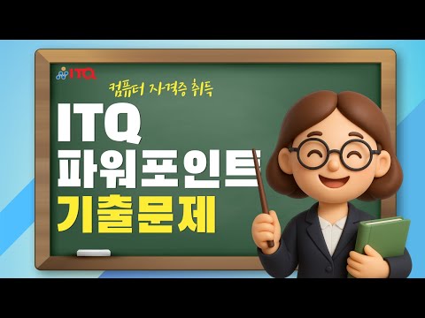 ITQ파워포인트 기출문제