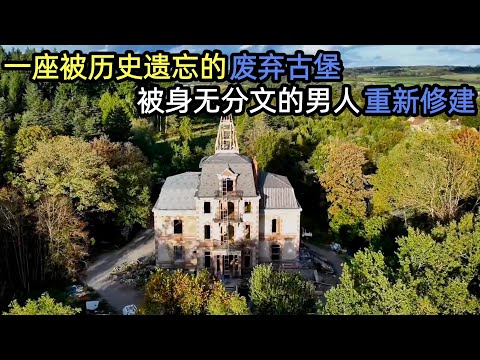 一座被历史遗忘的废弃古堡，被身无分文的男人重新修建，本该淹没在岁月长河的残垣断壁再次焕发生机！#解压 #荒野建造 #户外 #野外生存#失眠#深夜失眠#助眠 #解压视频#旧房改造#城堡改造