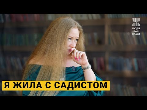 «Я была его собственностью» | 7 лет жизни с садистом