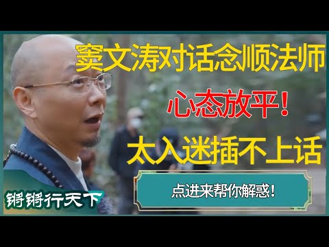 窦文涛对话杭州念顺法师：心态放平！未来不可知，听的太过入迷都插不上话 #锵锵行天下 #锵锵拾遗 #窦文涛 #梁文道 #马未都 #马家辉 #周轶君 #许子东 #圆桌派