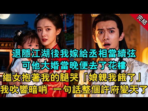 退隱江湖後我嫁給丞相當續弦,可他大婚當晚便去了花樓,繼女抱著我的腿哭「娘親我餓了」我吹響暗哨 一句話 整個許府變天了...#原創 #古言 #小說