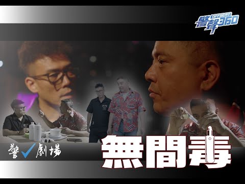 【無間「毒」•《警聲360》第82期】