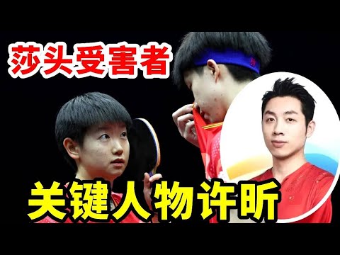 原来许昕才是莎头的最大受害者，没有许昕早就散了#王楚钦 #搞笑 #国球乒乓 #孙颖莎 #乒乓球 #体育 #游戏