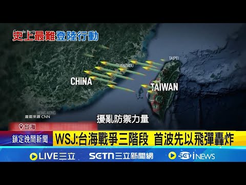 華爾街日報分析侵台劇本 "桃園"恐成登陸點 桃園擁機場.近台北港 WSJ:恐成共軍登陸點|三立新聞網 SETN.com
