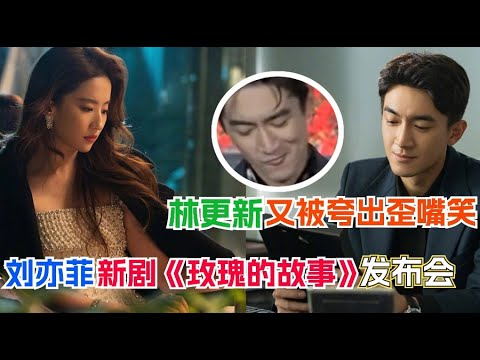 Lin Gengxin couldn't help laughing after being praised by Liu Yifei