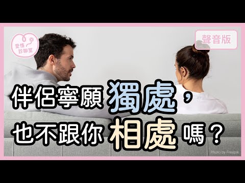 為什麼「迴避型情人」在「交往前＆交往後」像是兩個人？｜【愛情診聊室#26】